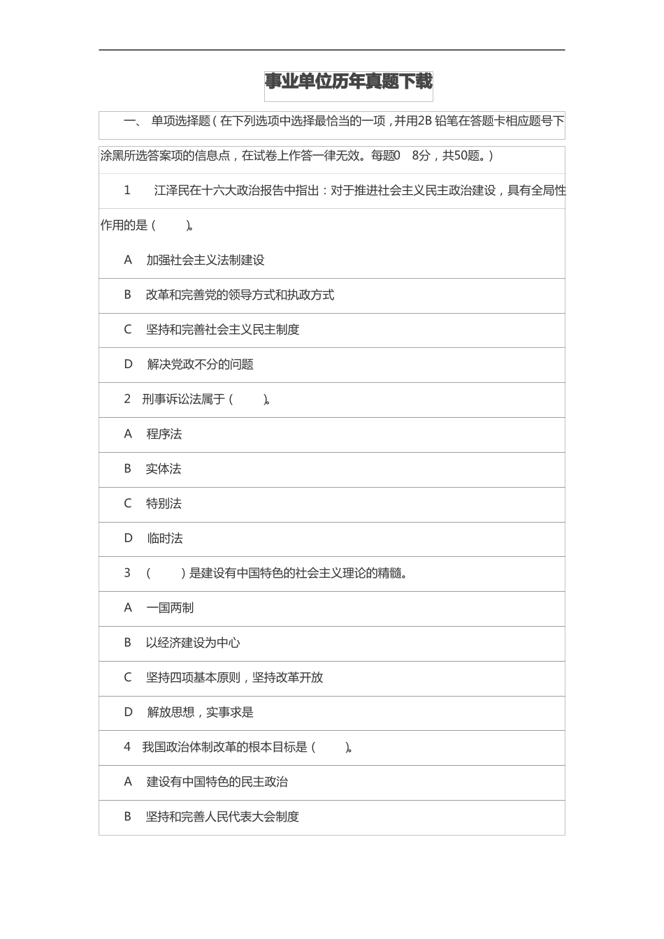 事业单位历年真题下载_第1页