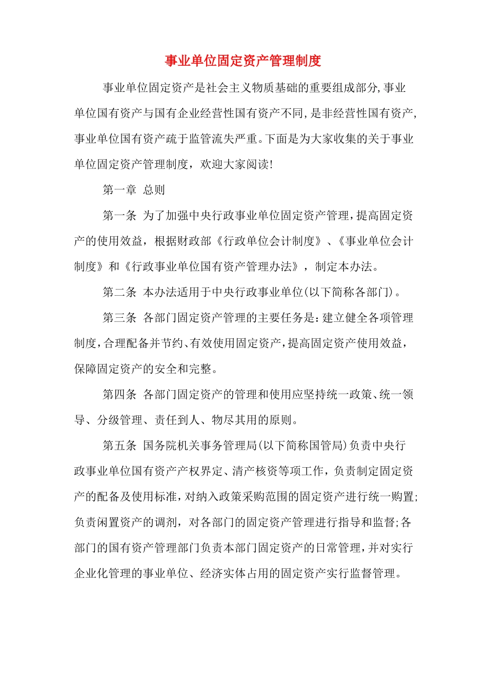 事业单位固定资产管理制度_第1页