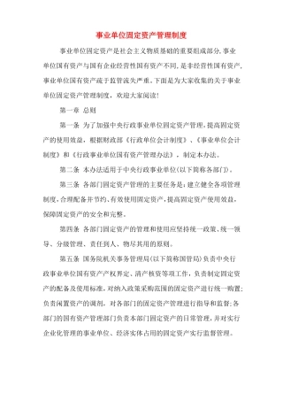 事业单位固定资产管理制度