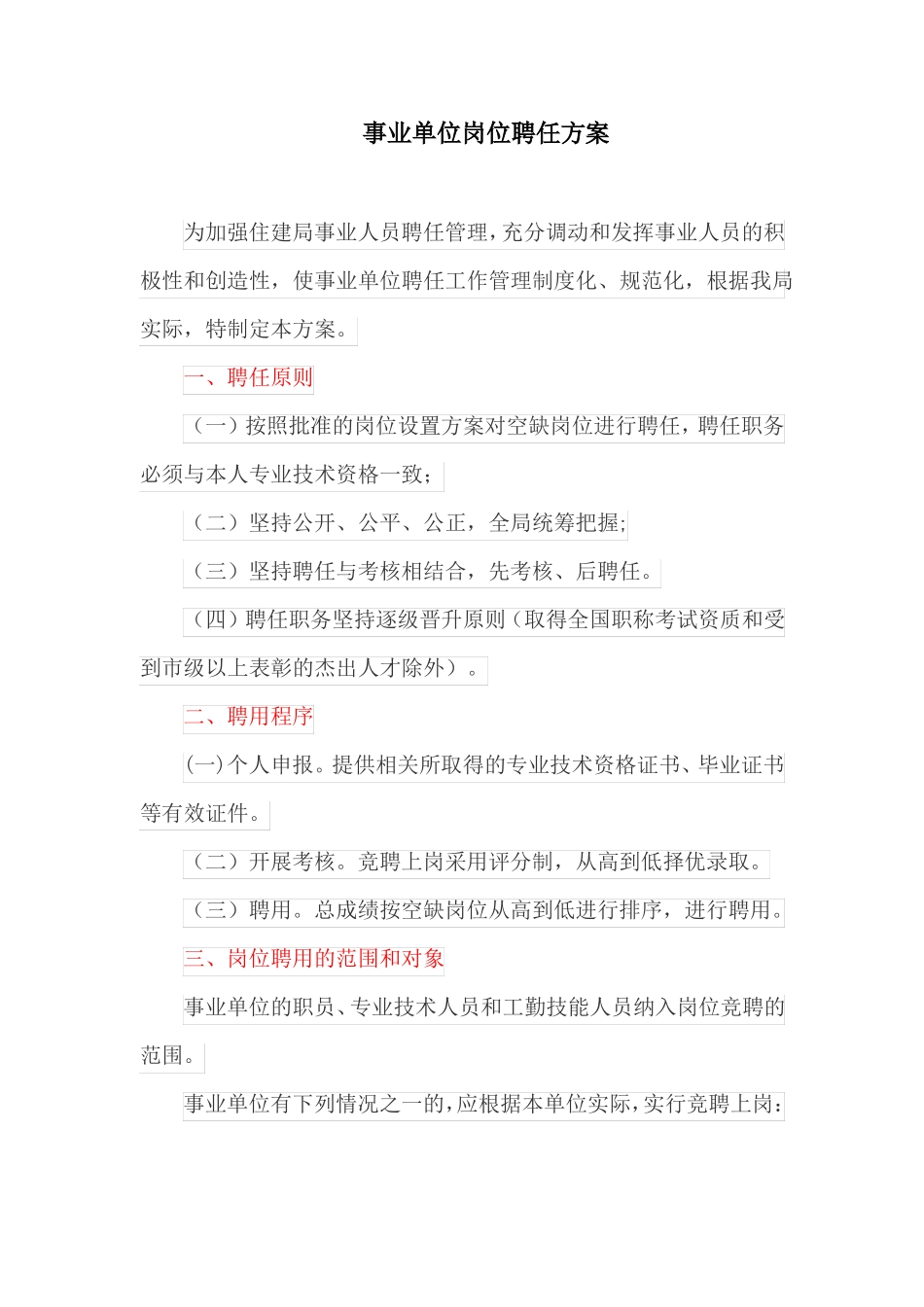 事业单位岗位聘任方案最新_第1页