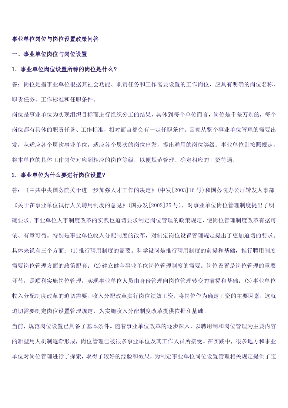 事业单位岗位与岗位设置政策问答_第1页