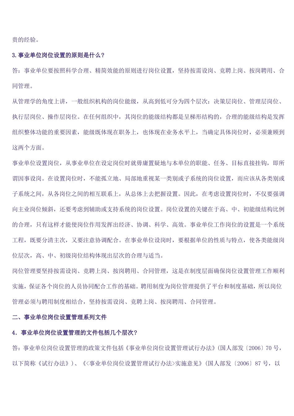 事业单位岗位与岗位设置政策问答_第2页