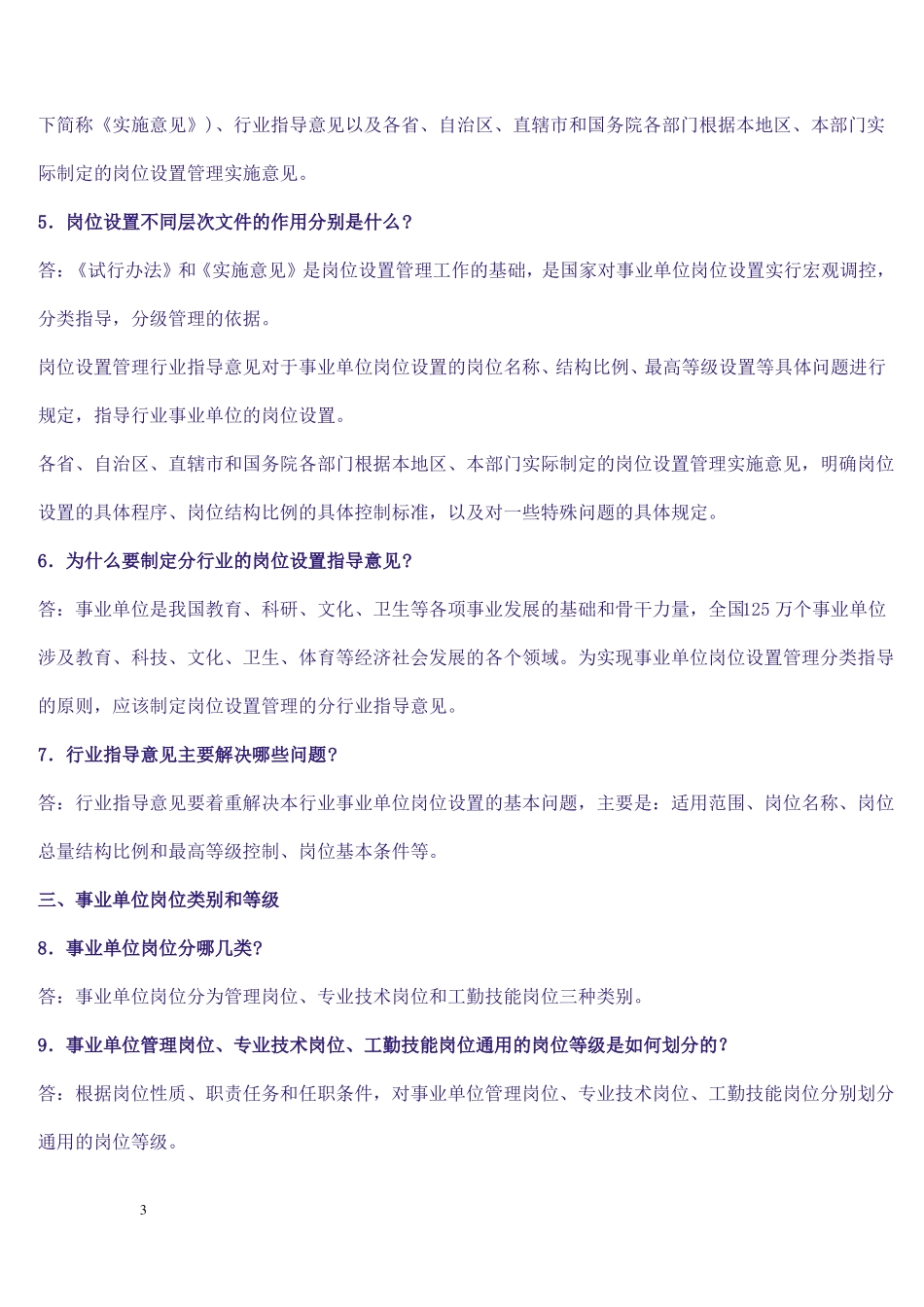 事业单位岗位与岗位设置政策问答_第3页