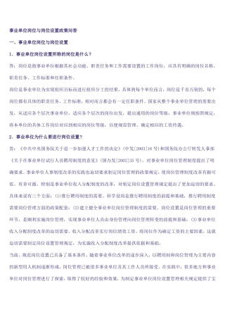 事业单位岗位与岗位设置政策问答