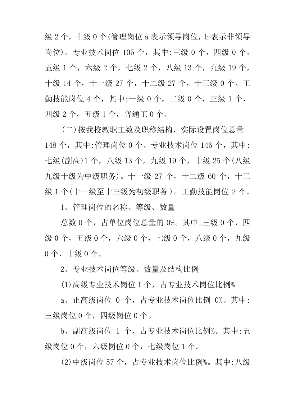 事业单位岗位设置实施方案_第2页