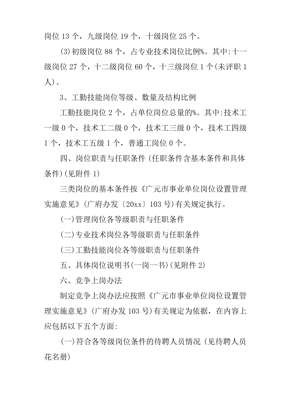 事业单位岗位设置实施方案_第3页