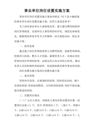 事业单位岗位设置实施方案