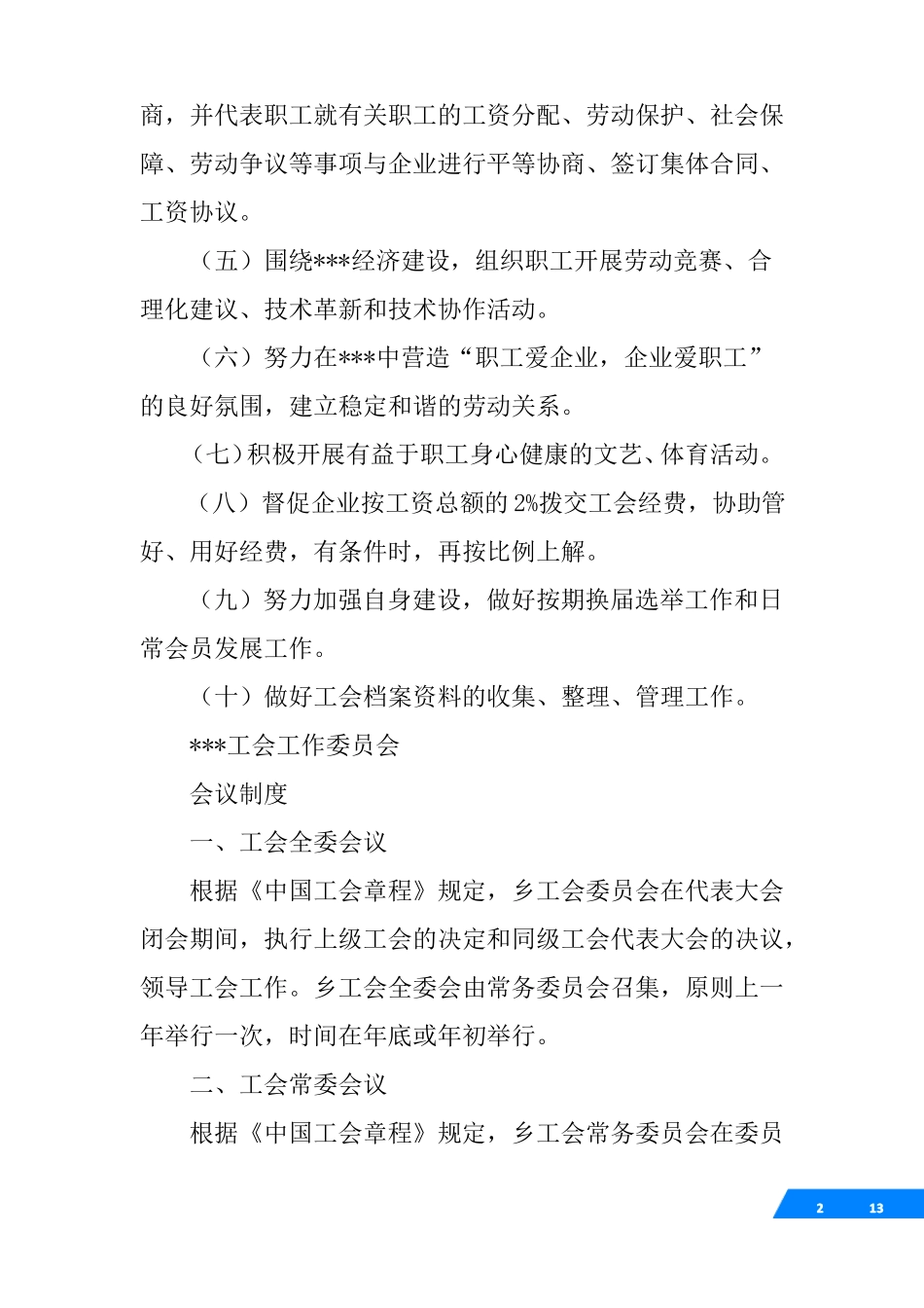 事业单位工会管理制度_第2页