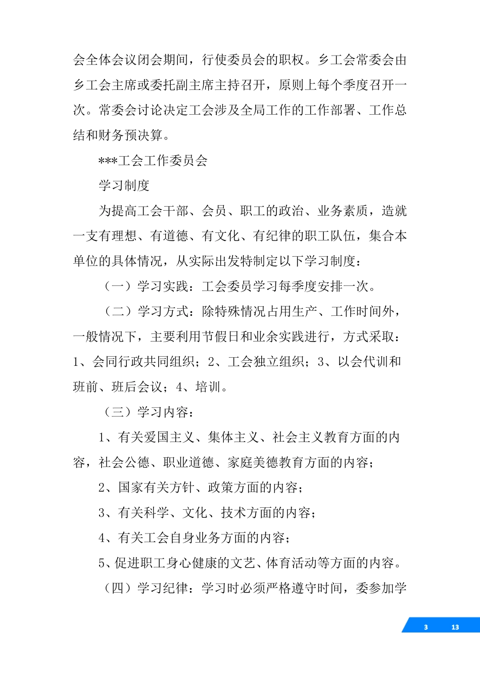 事业单位工会管理制度_第3页