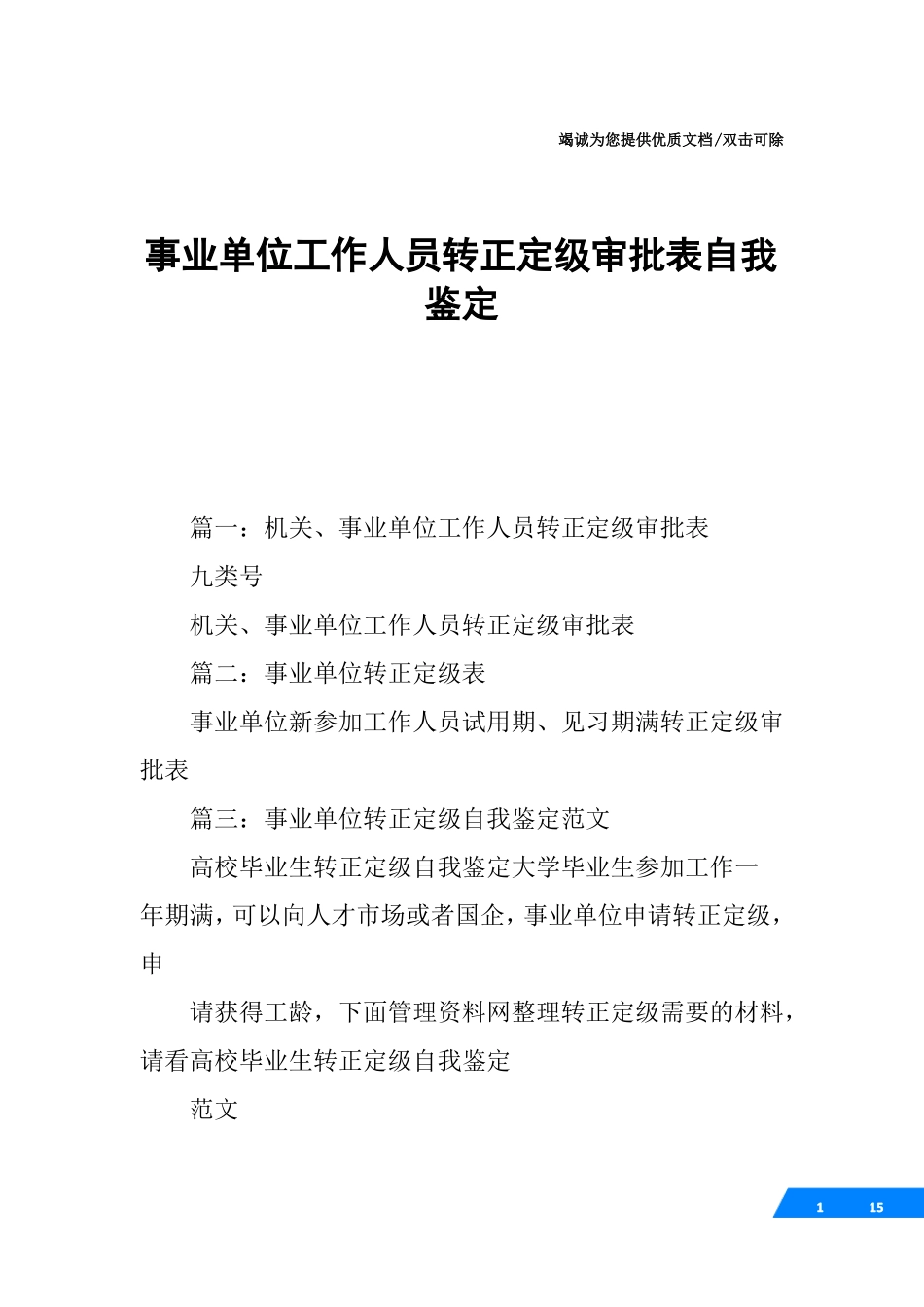 事业单位工作人员转正定级审批表自我鉴定_第1页