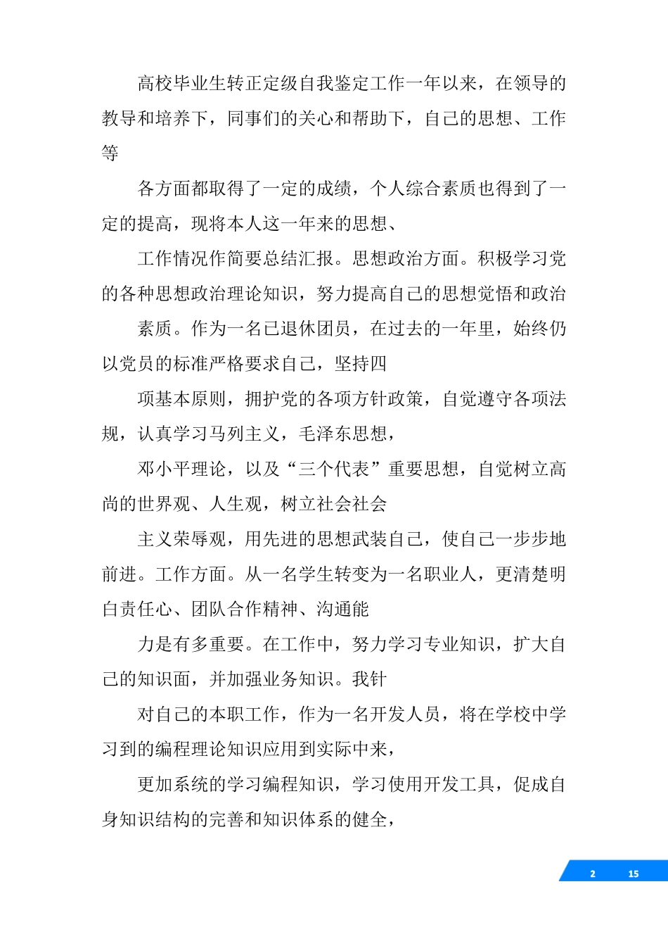 事业单位工作人员转正定级审批表自我鉴定_第2页