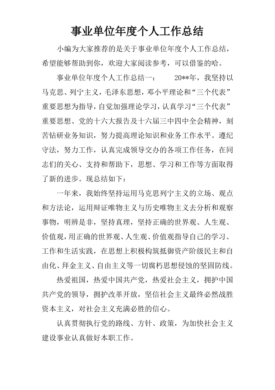 事业单位年个人工作总结_第1页