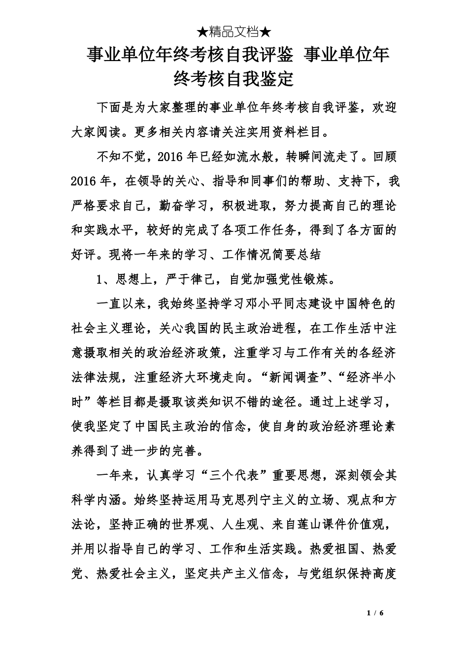 事业单位年终考核自我评鉴事业单位年终考核自我鉴定_第1页