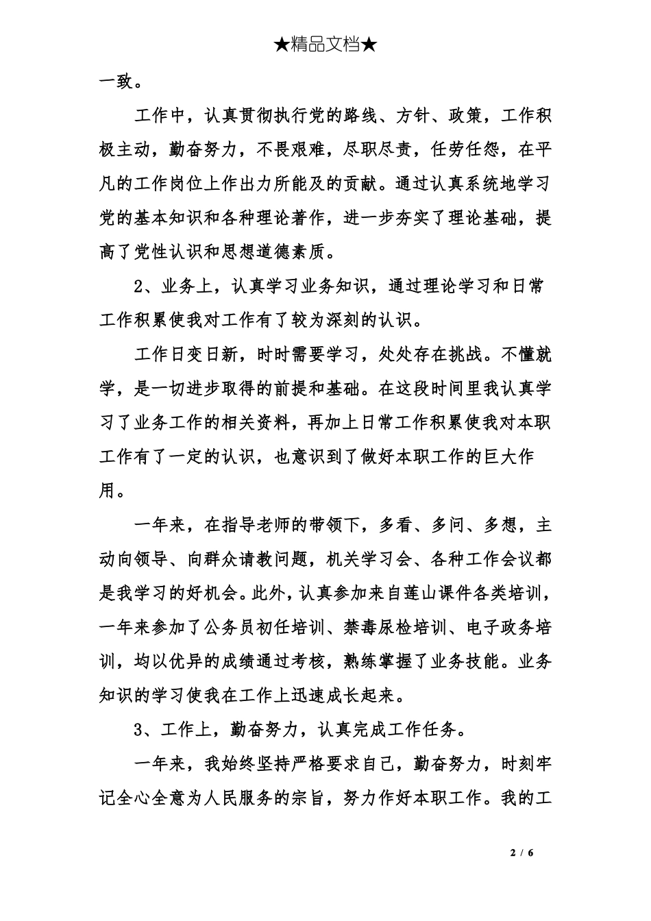 事业单位年终考核自我评鉴事业单位年终考核自我鉴定_第2页