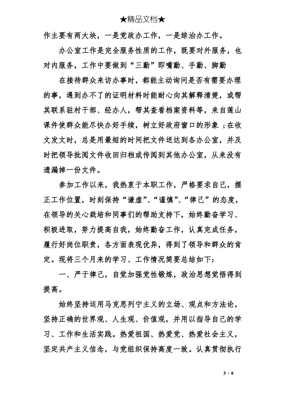 事业单位年终考核自我评鉴事业单位年终考核自我鉴定_第3页