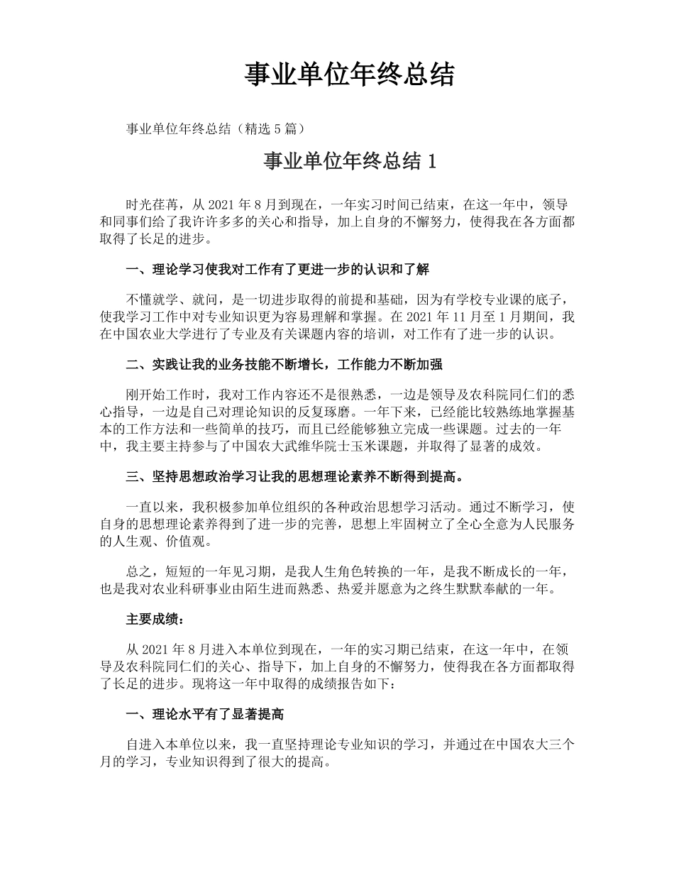 事业单位年终总结_第1页