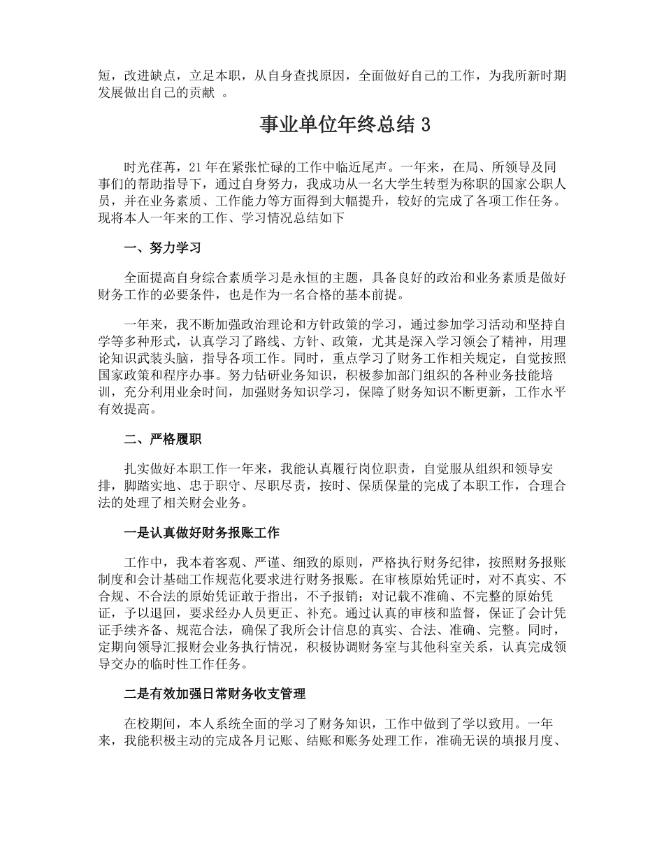 事业单位年终总结_第3页