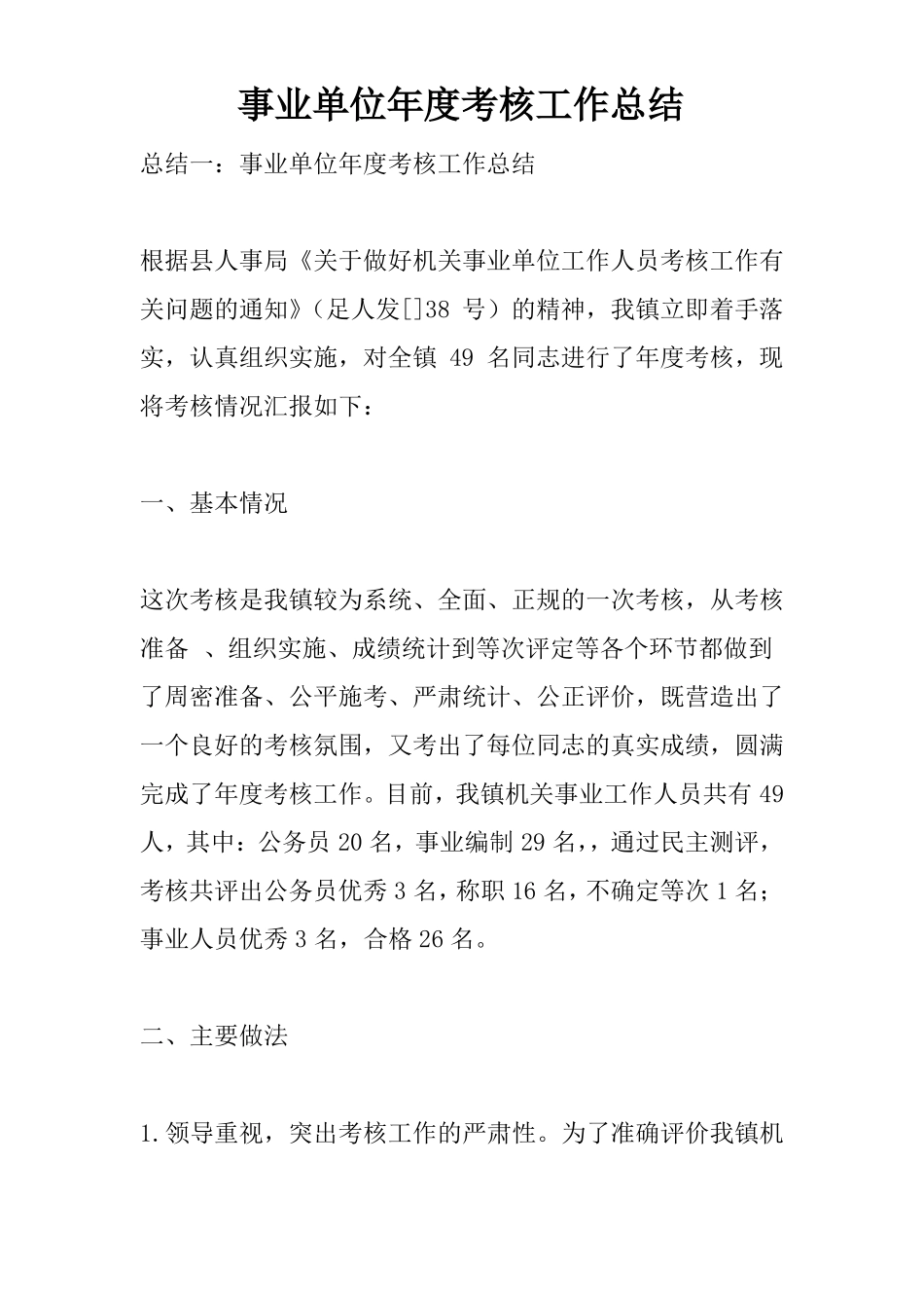 事业单位年考核工作总结_第1页