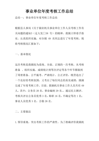 事业单位年考核工作总结
