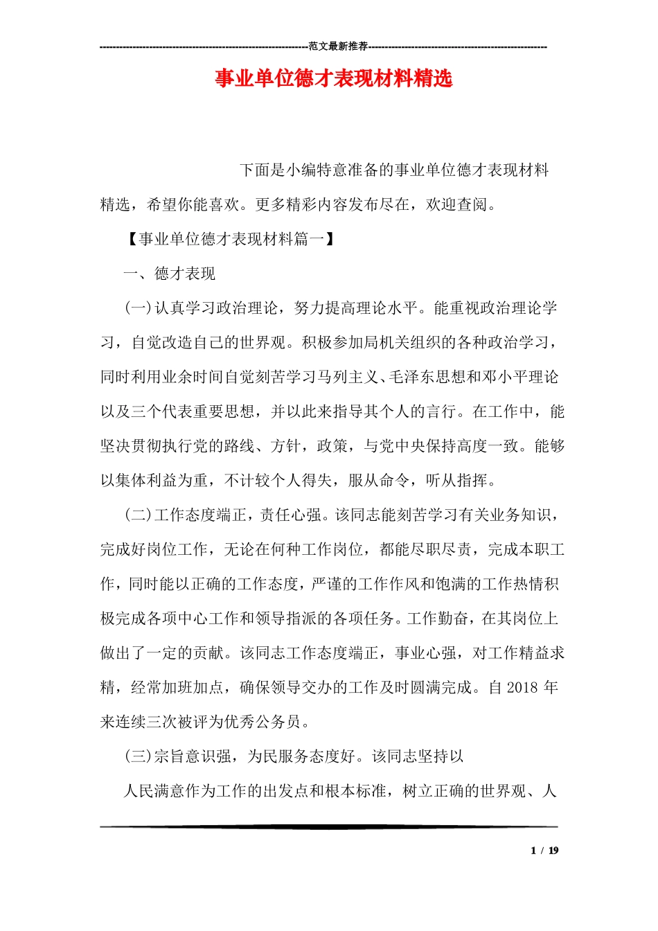 事业单位德才表现材料精选_第1页