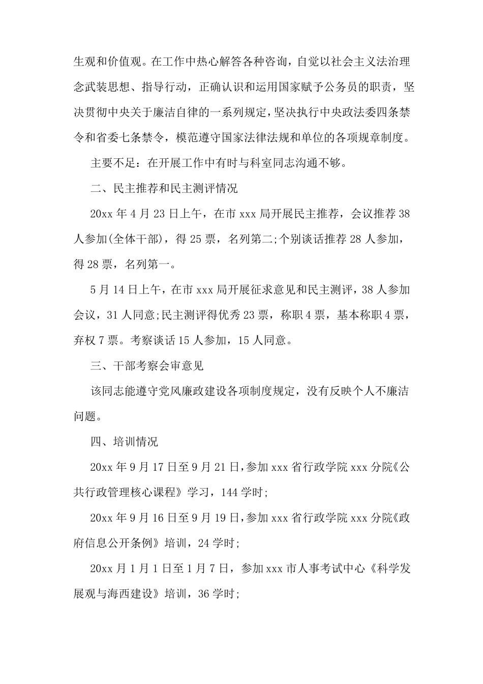 事业单位德才表现材料精选_第2页