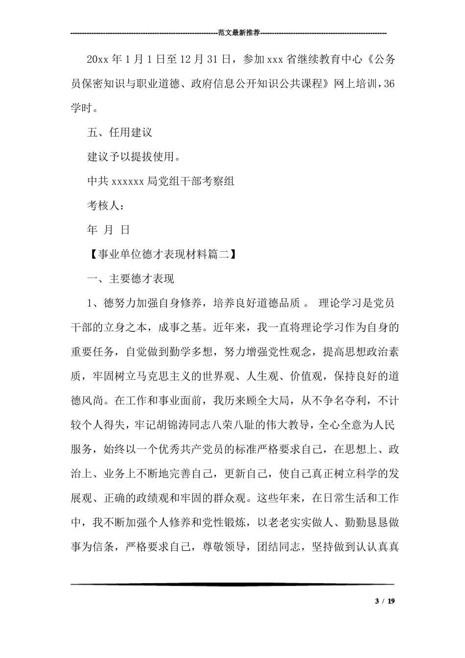 事业单位德才表现材料精选_第3页