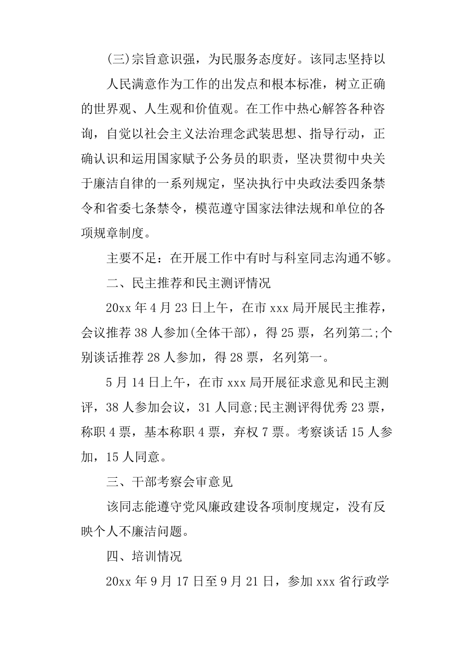事业单位德才表现材料_第2页
