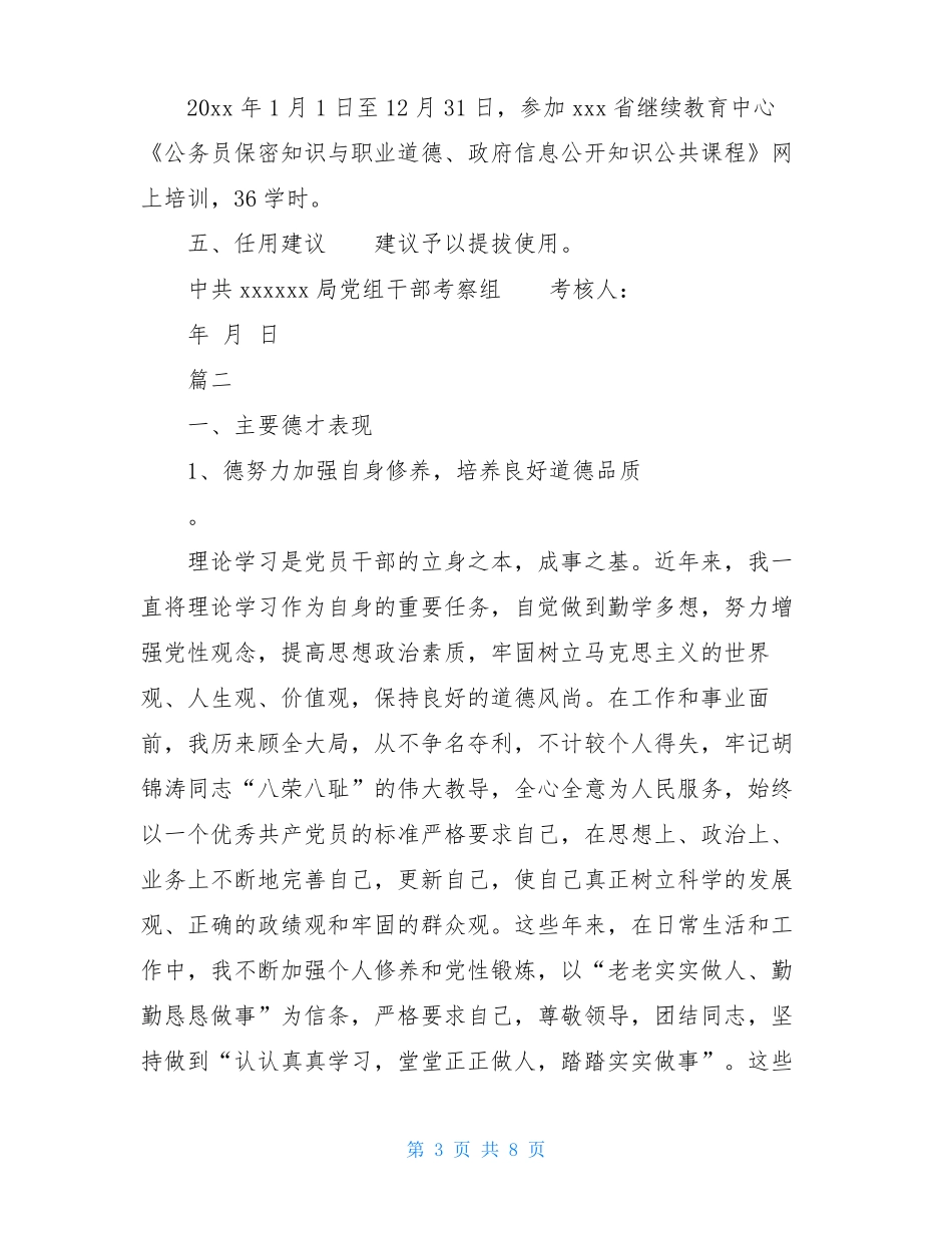 事业单位德才表现材料精选-教师考察材料德才表现_第3页