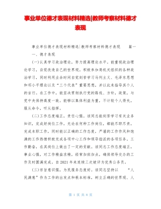 事业单位德才表现材料精选-教师考察材料德才表现