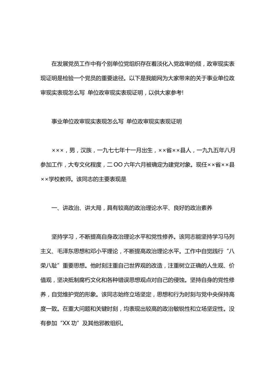 事业单位政审现实表现怎么写单位政审现实表现证明_第1页