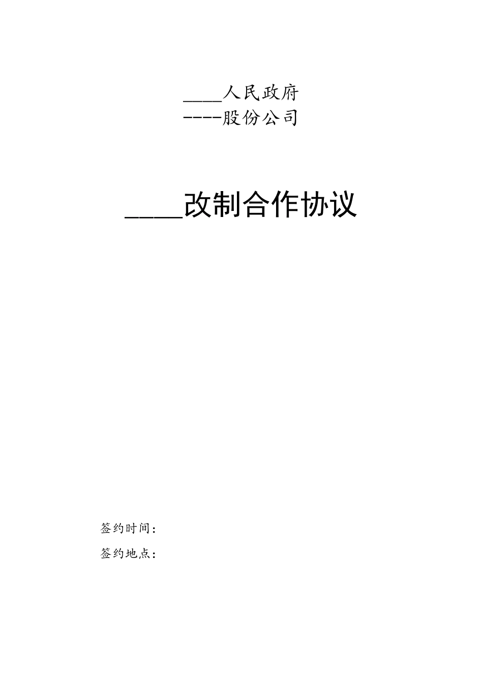 事业单位改制正式合作协议_第1页