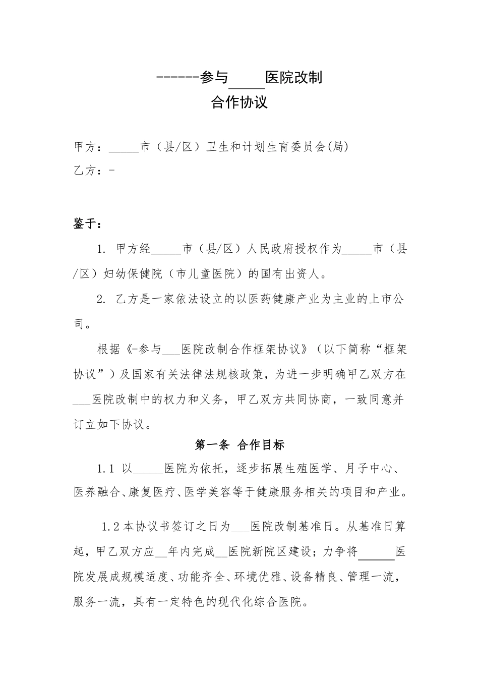 事业单位改制正式合作协议_第2页