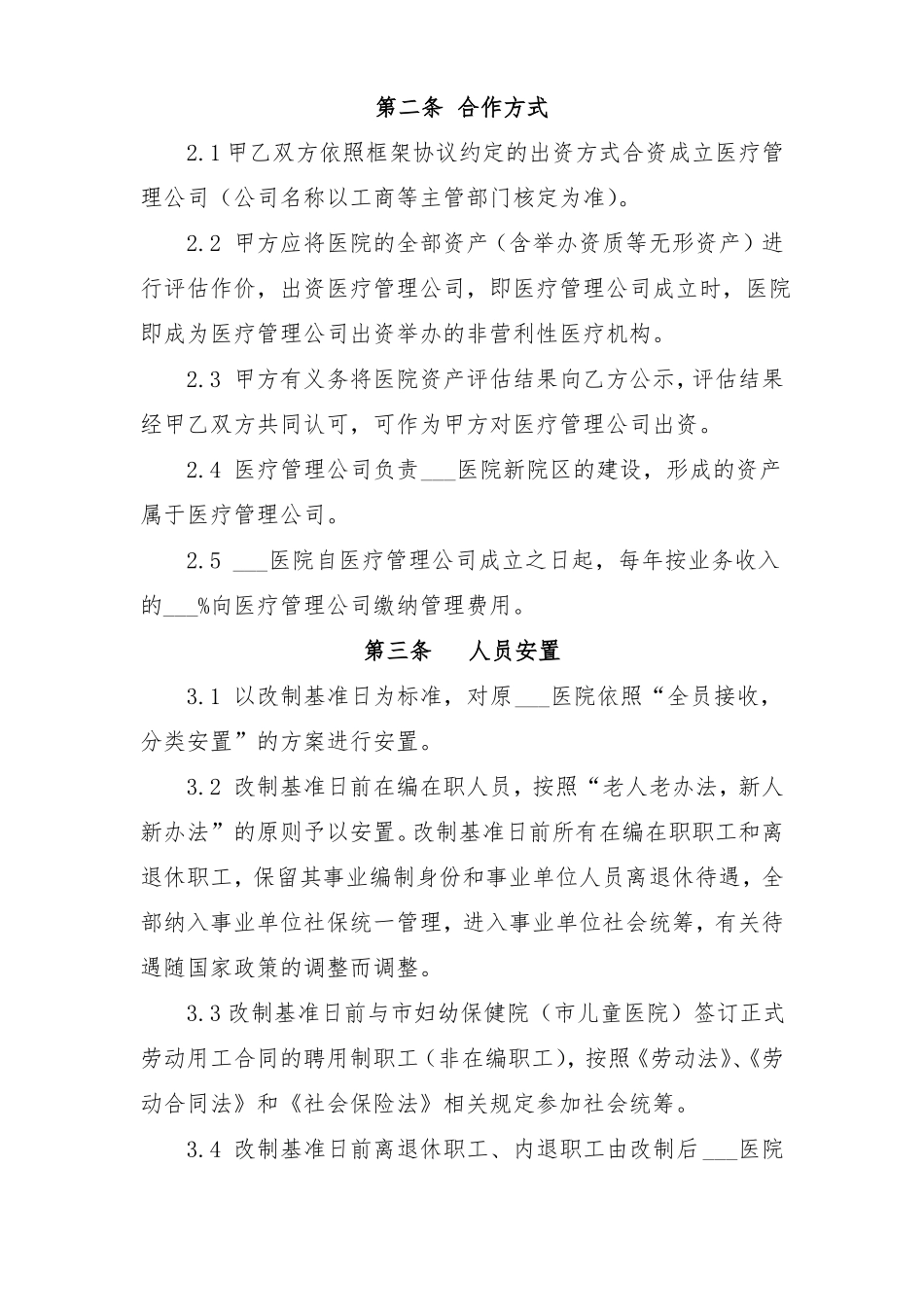 事业单位改制正式合作协议_第3页