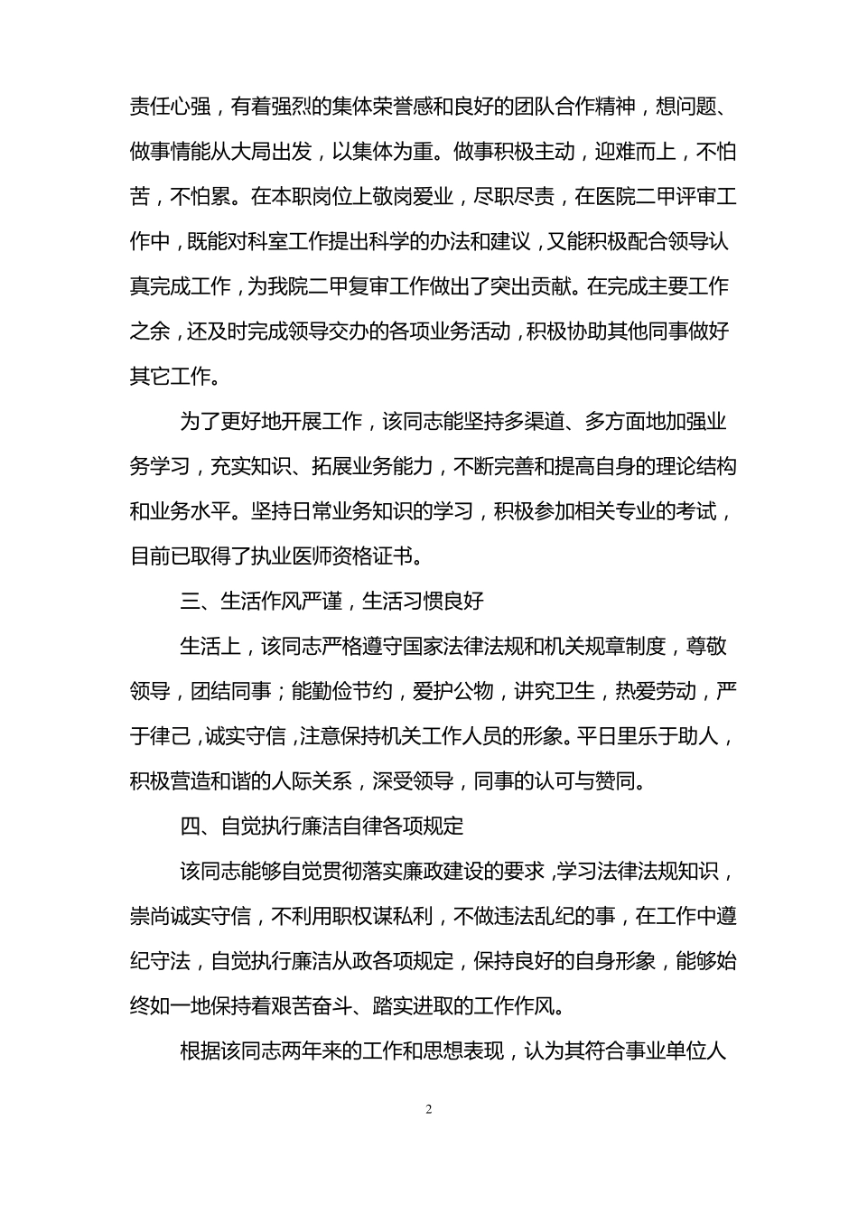 事业单位政审考察材料精选3篇_第2页