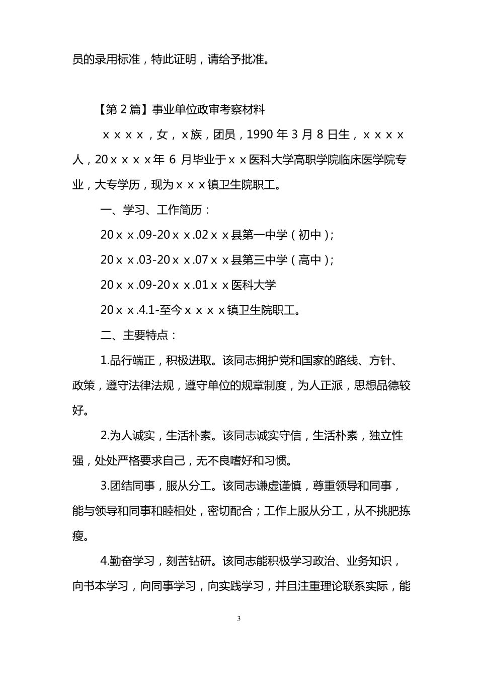 事业单位政审考察材料精选3篇_第3页