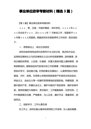 事业单位政审考察材料精选3篇