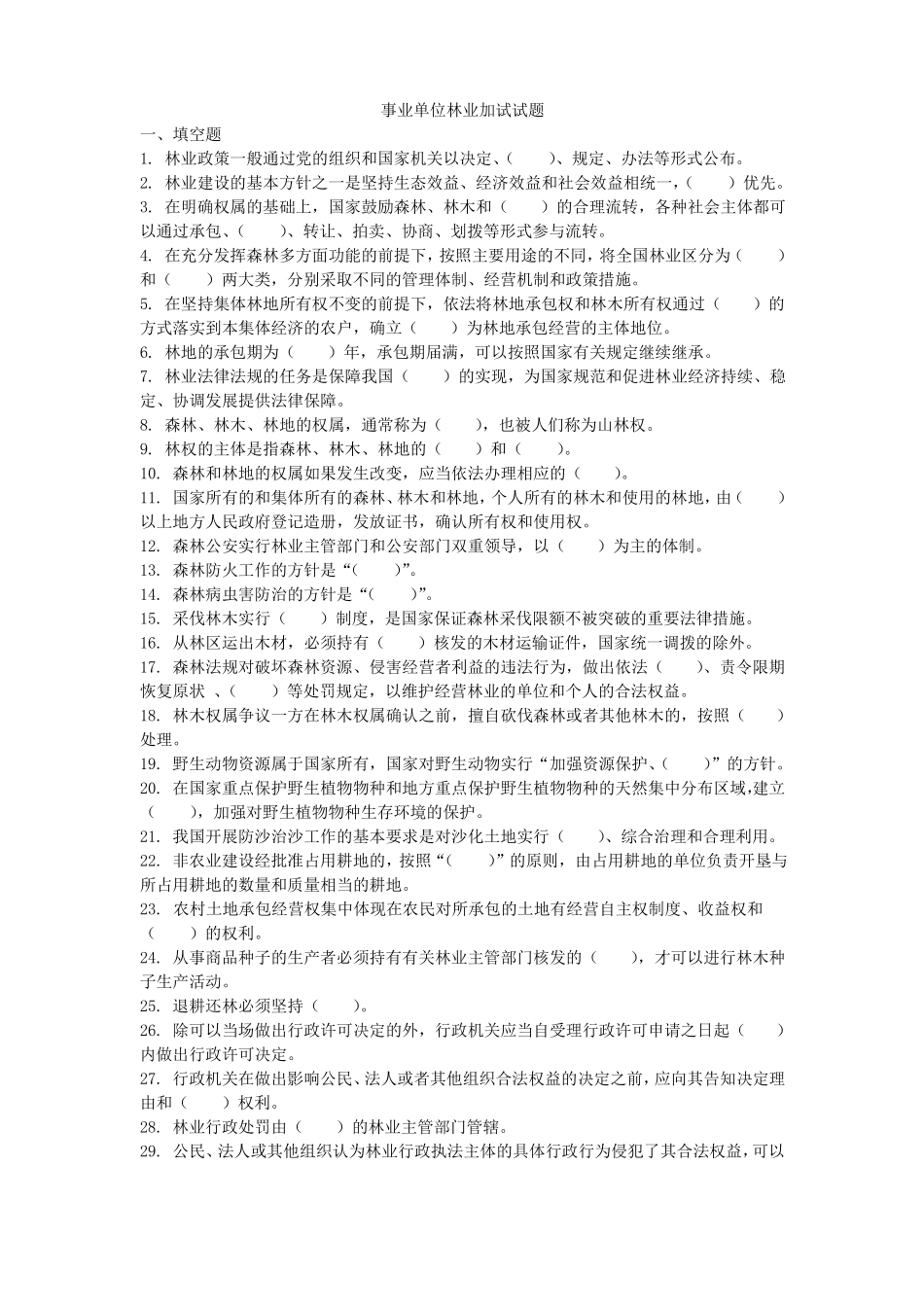 事业单位林业加试试题_第1页