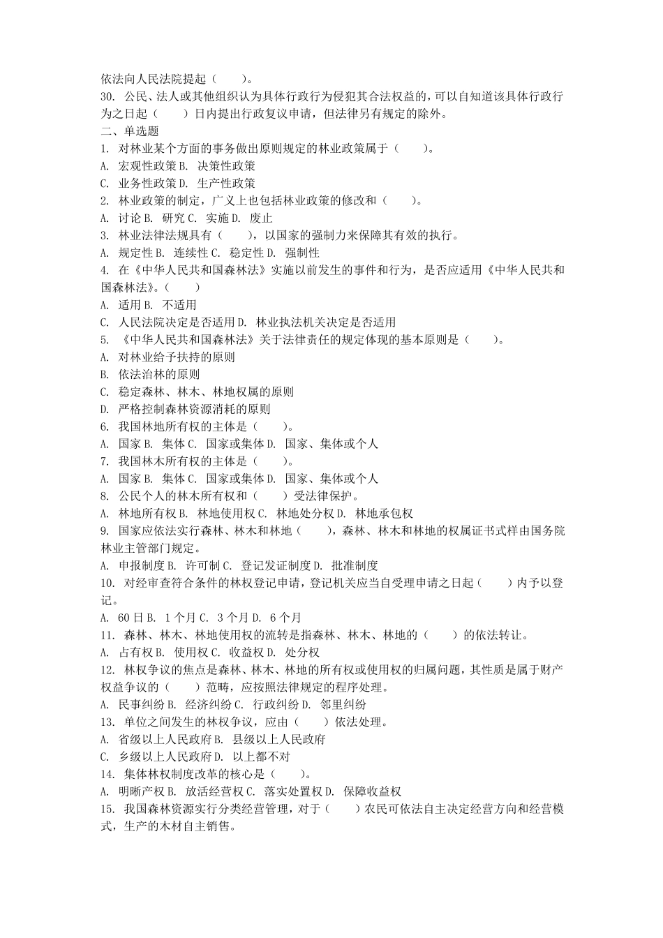 事业单位林业加试试题_第2页
