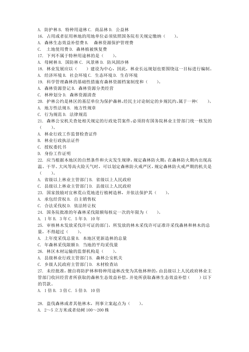 事业单位林业加试试题_第3页