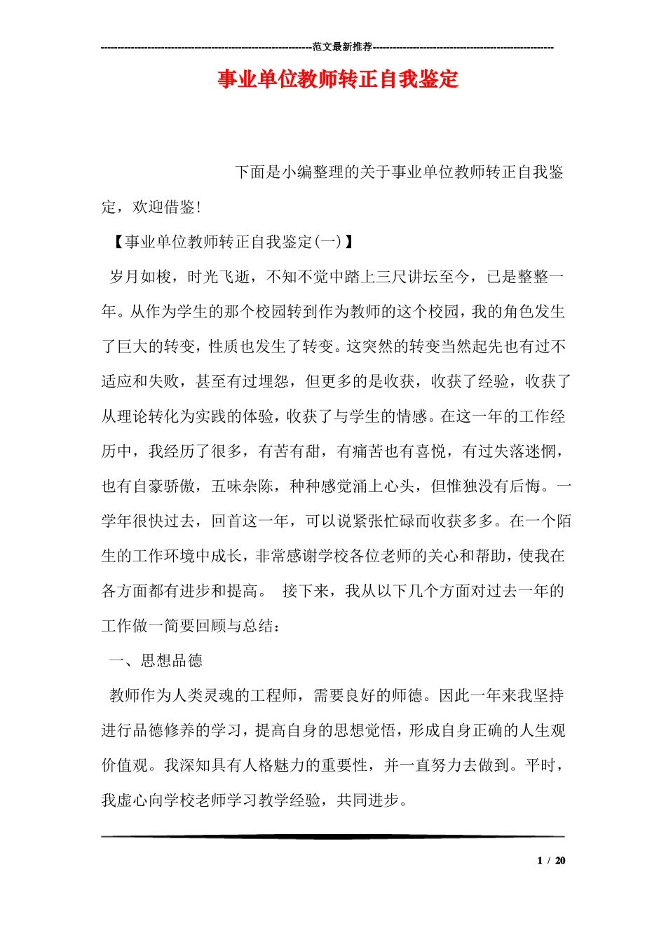事业单位教师转正自我鉴定_第1页