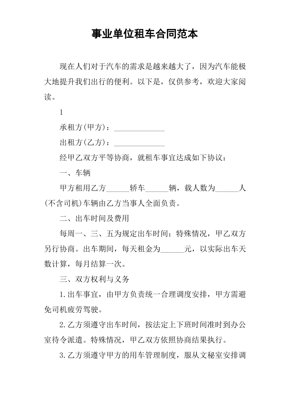 事业单位租车合同范本_第1页