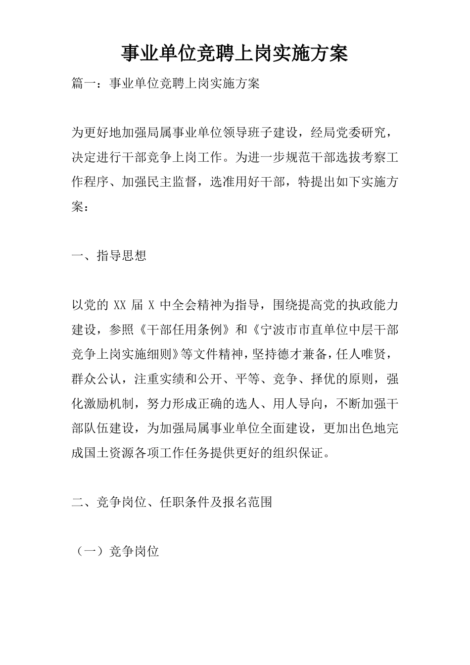 事业单位竞聘上岗实施方案_第1页