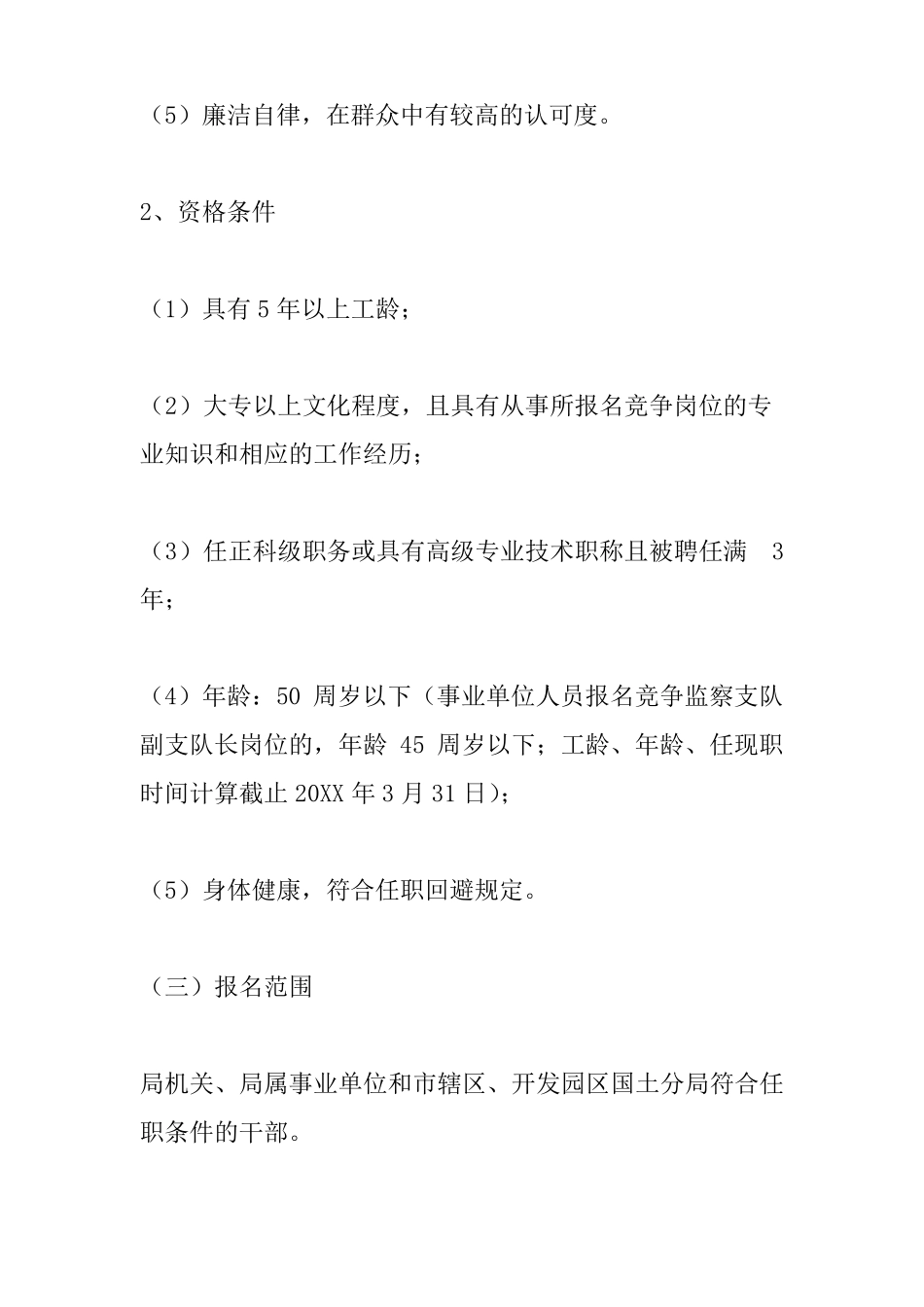 事业单位竞聘上岗实施方案_第3页