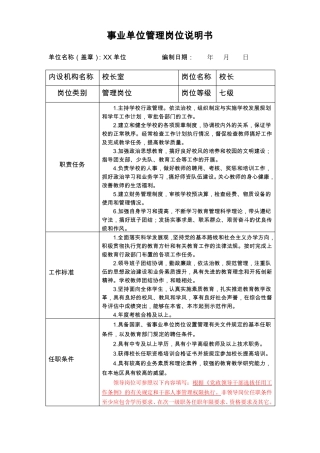 事业单位管理岗位说明书