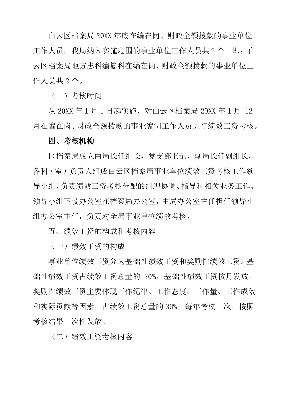 事业单位绩效考核实施方案_第2页