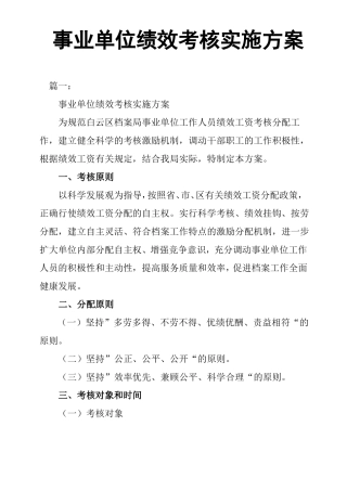 事业单位绩效考核实施方案