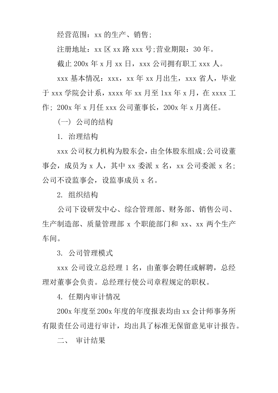 事业单位经济责任审计报告_第2页