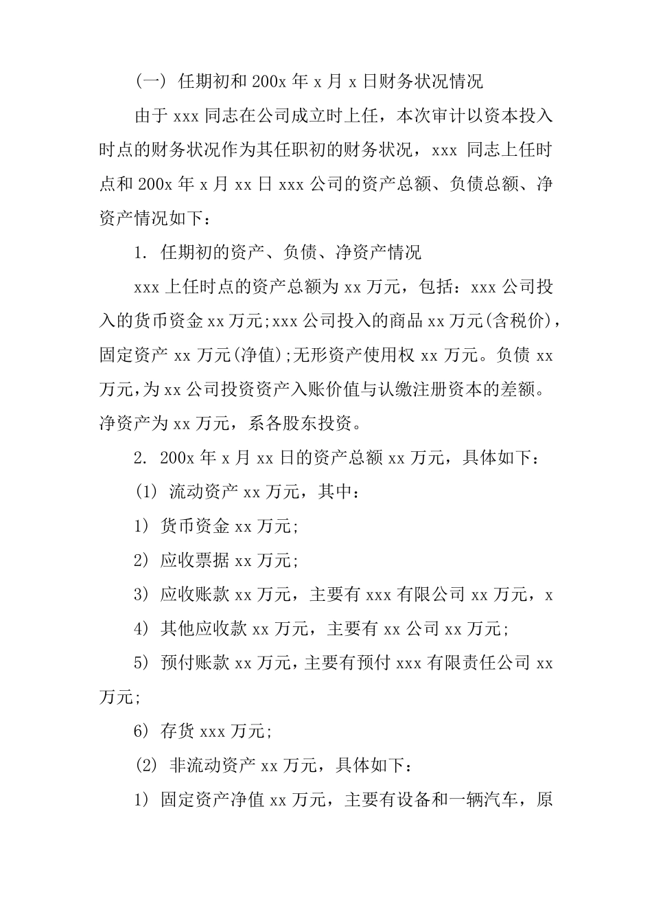 事业单位经济责任审计报告_第3页