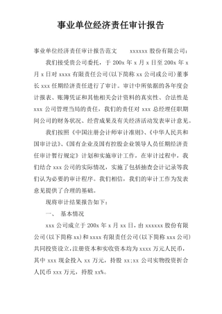 事业单位经济责任审计报告
