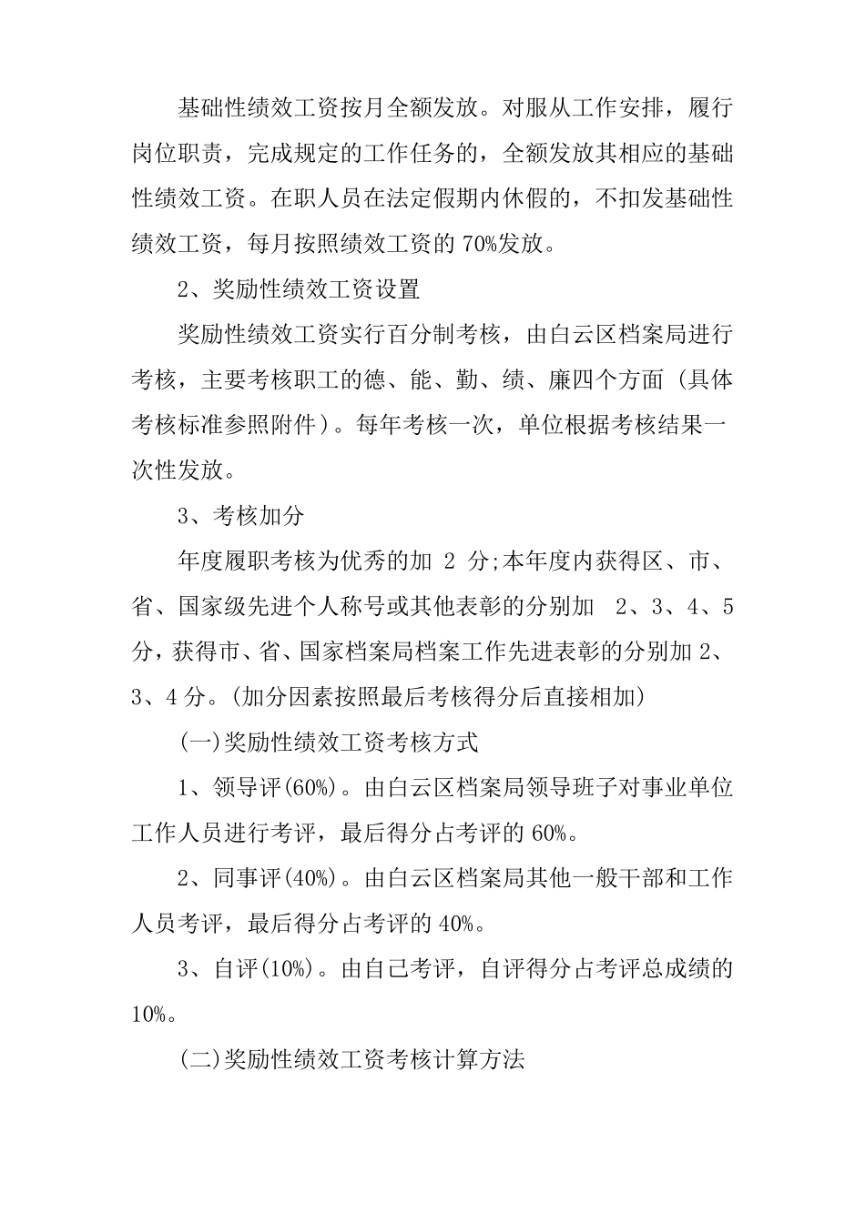事业单位绩效考核方案范本_第3页